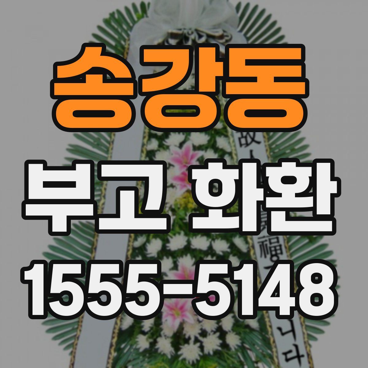 송강동 부고 화환
