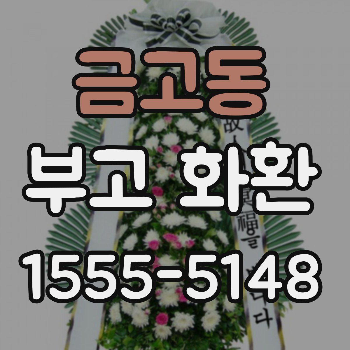 금고동 부고 화환