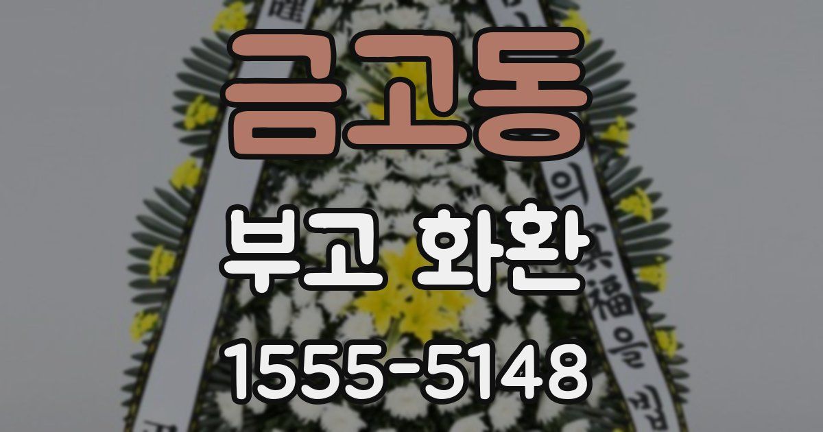 금고동 부고 화환
