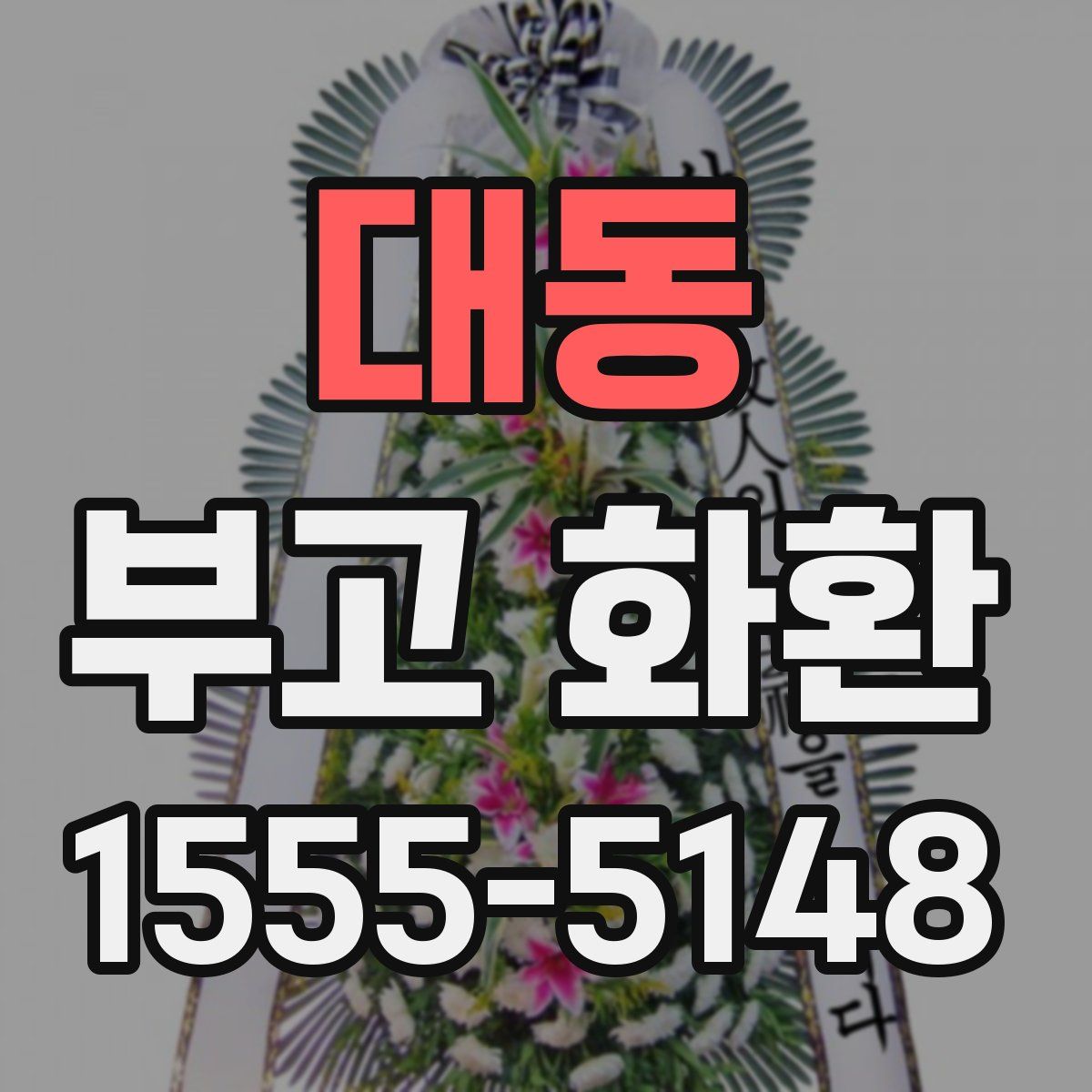 대동 부고 화환