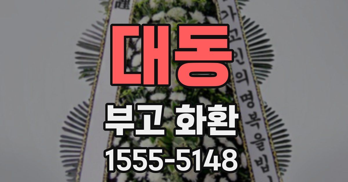 대동 부고 화환
