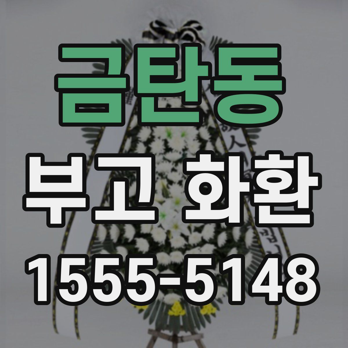금탄동 부고 화환