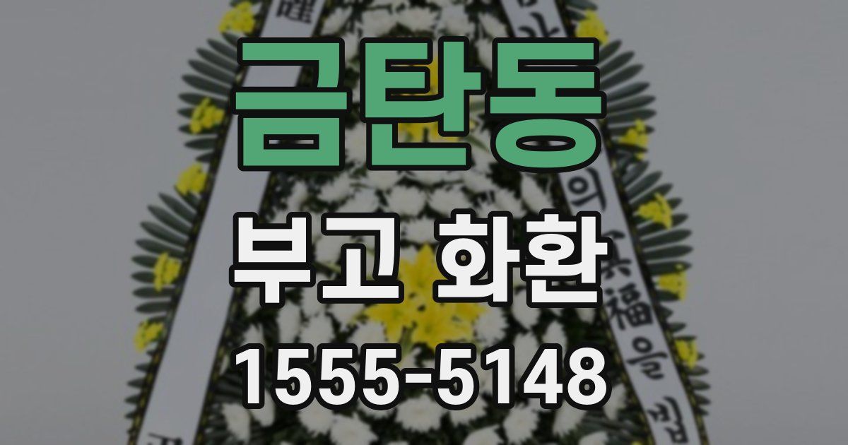 금탄동 부고 화환