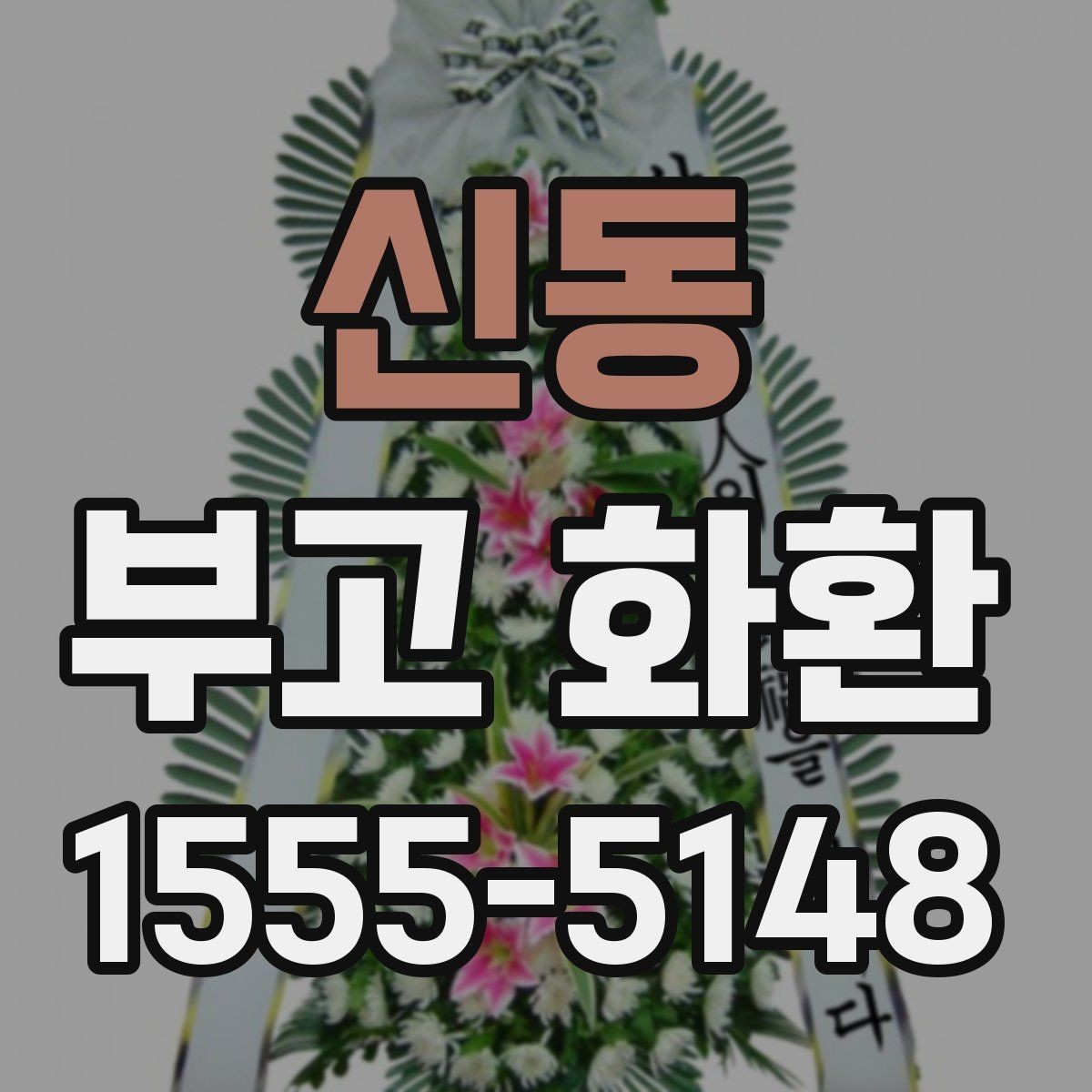 신동 부고 화환 품질과 배송 신뢰도 비교