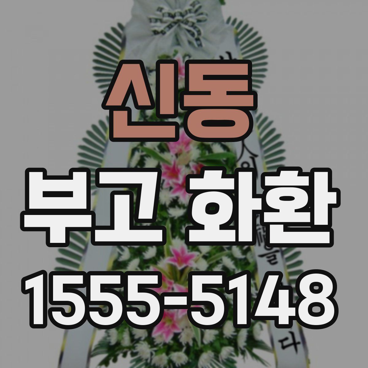 신동 부고 화환