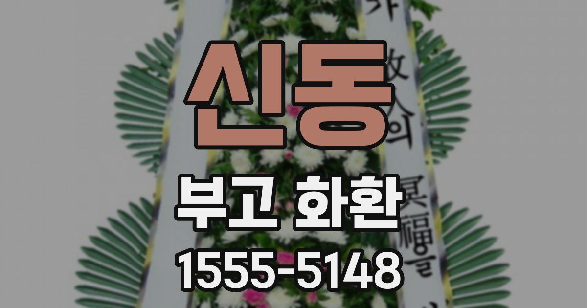 신동 부고 화환