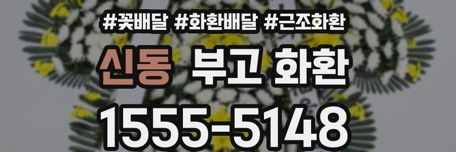 신동 부고 화환