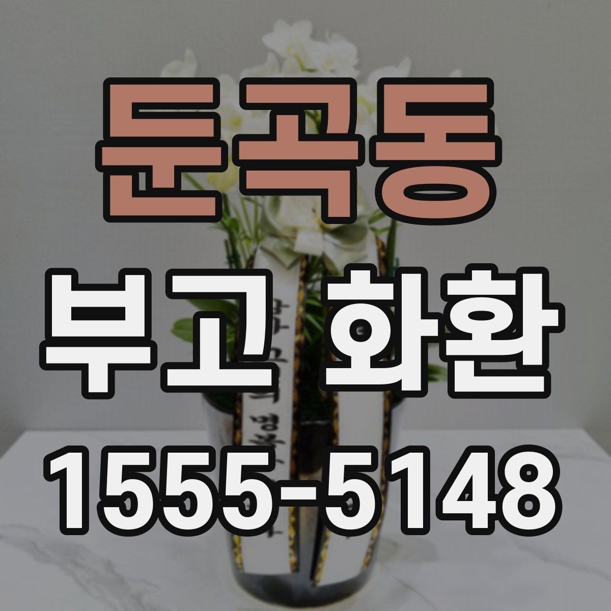 둔곡동 부고 화환 빈소 상황에 따른 선택 기준