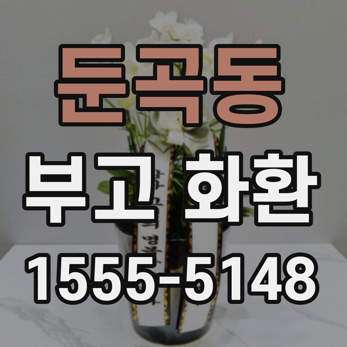 둔곡동 부고 화환