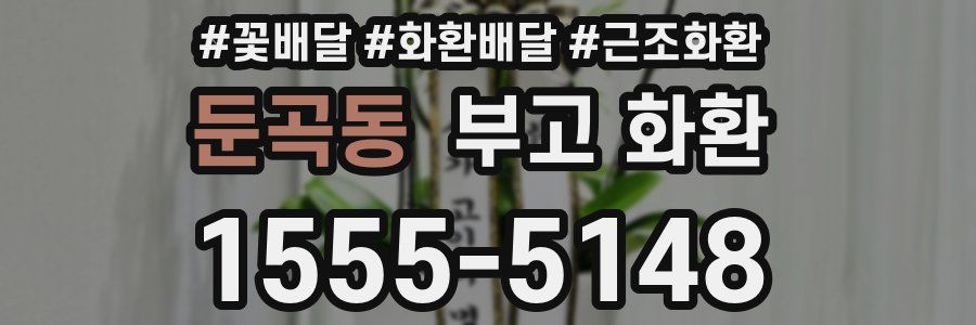 둔곡동 부고 화환