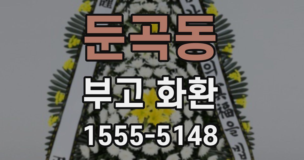 둔곡동 부고 화환