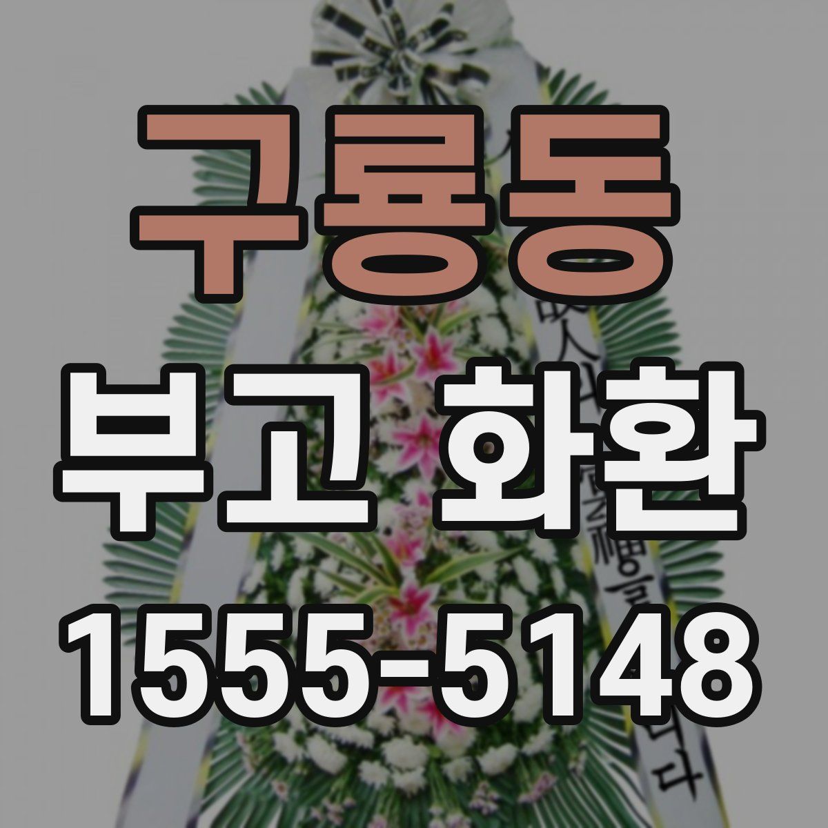 구룡동 부고 화환
