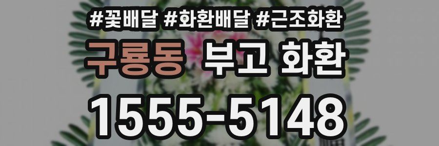 구룡동 부고 화환
