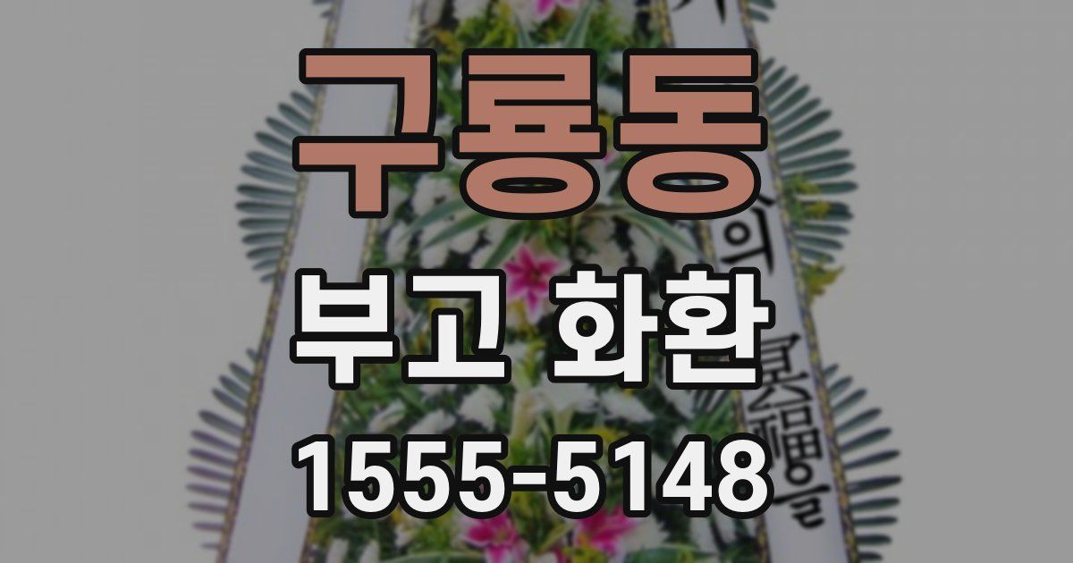구룡동 부고 화환