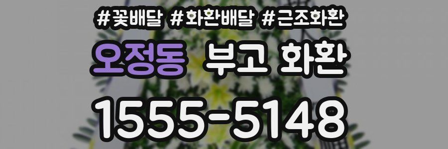 오정동 부고 화환