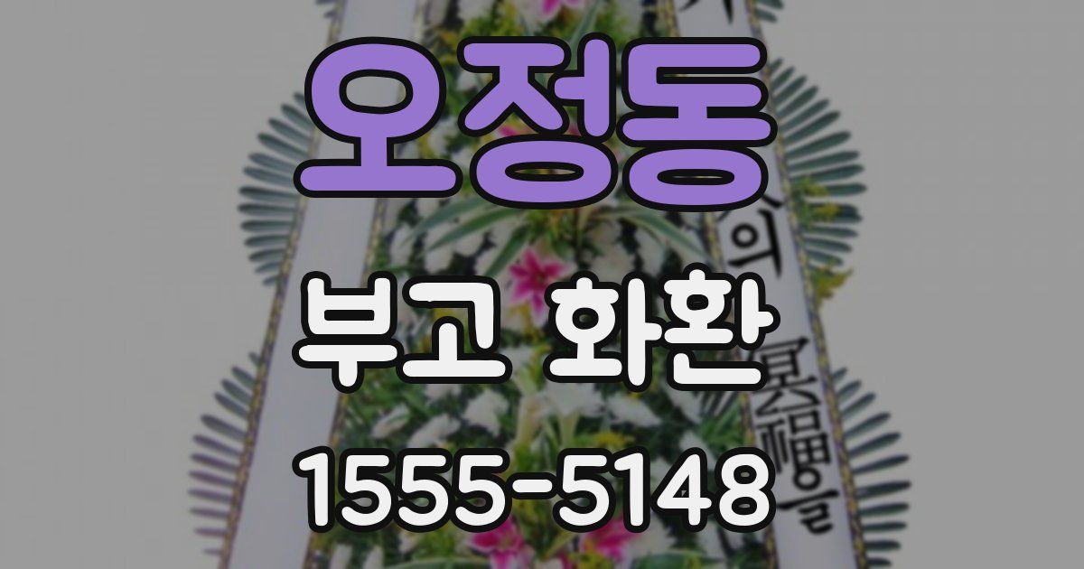 오정동 부고 화환