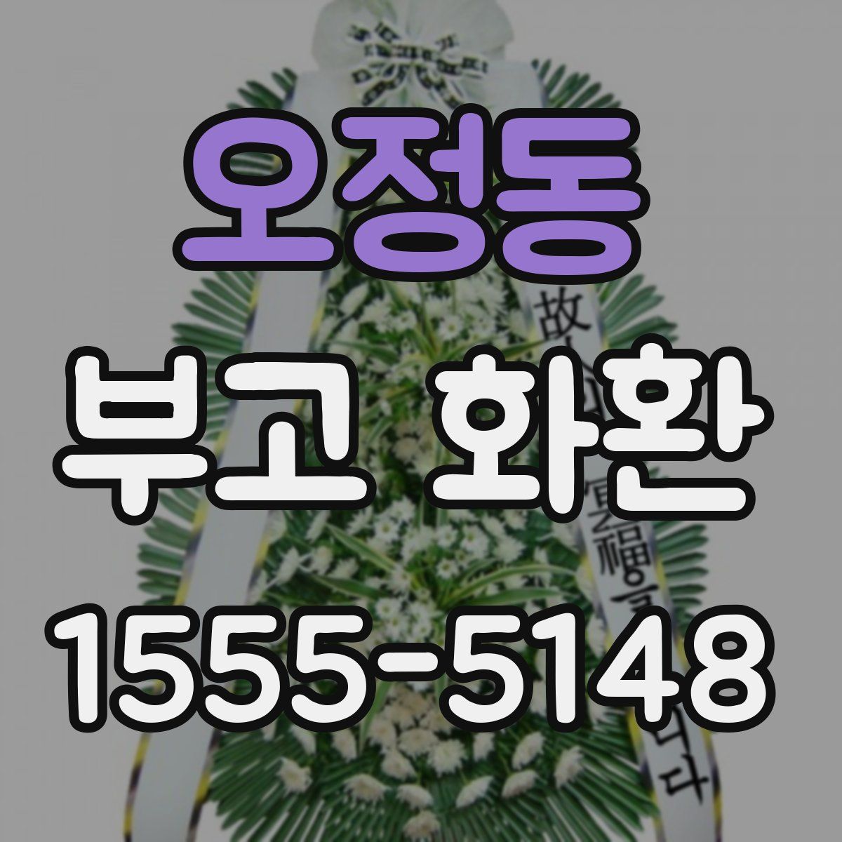 오정동 부고 화환