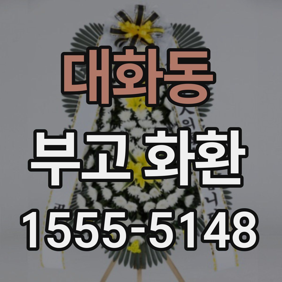 대화동 부고 화환