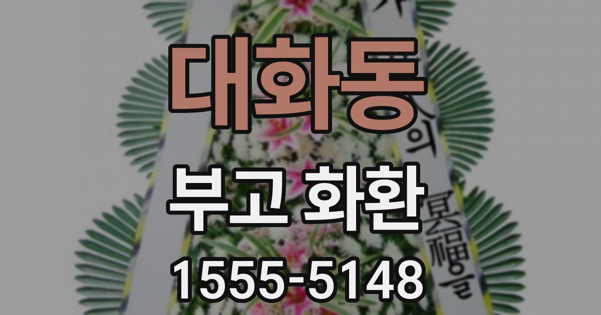 대화동 부고 화환