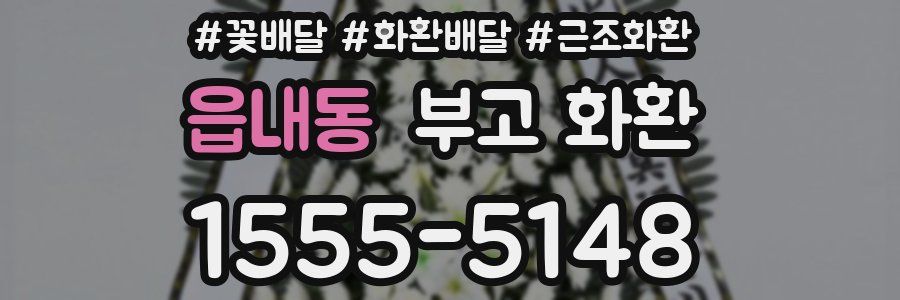 읍내동 부고 화환
