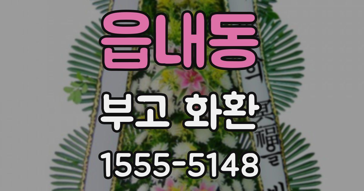 읍내동 부고 화환