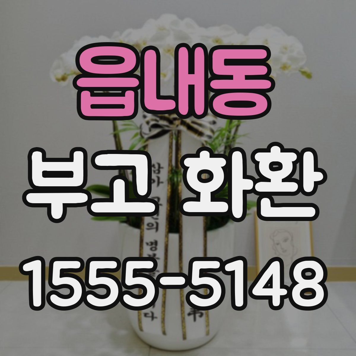 읍내동 부고 화환