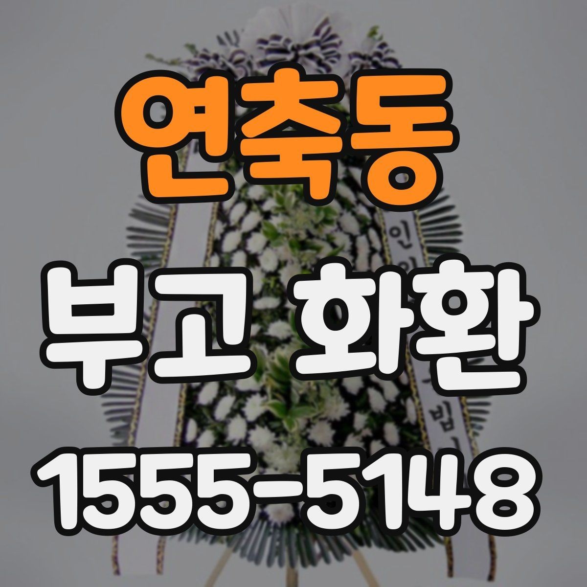 연축동 부고 화환 상황별 주문 팁