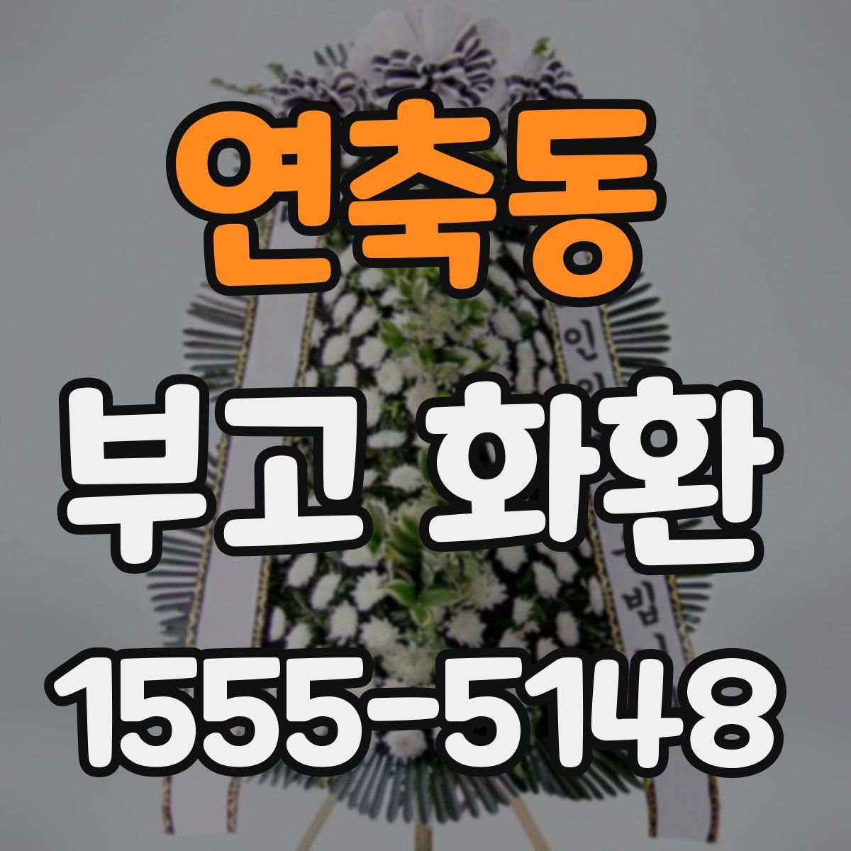 연축동 부고 화환