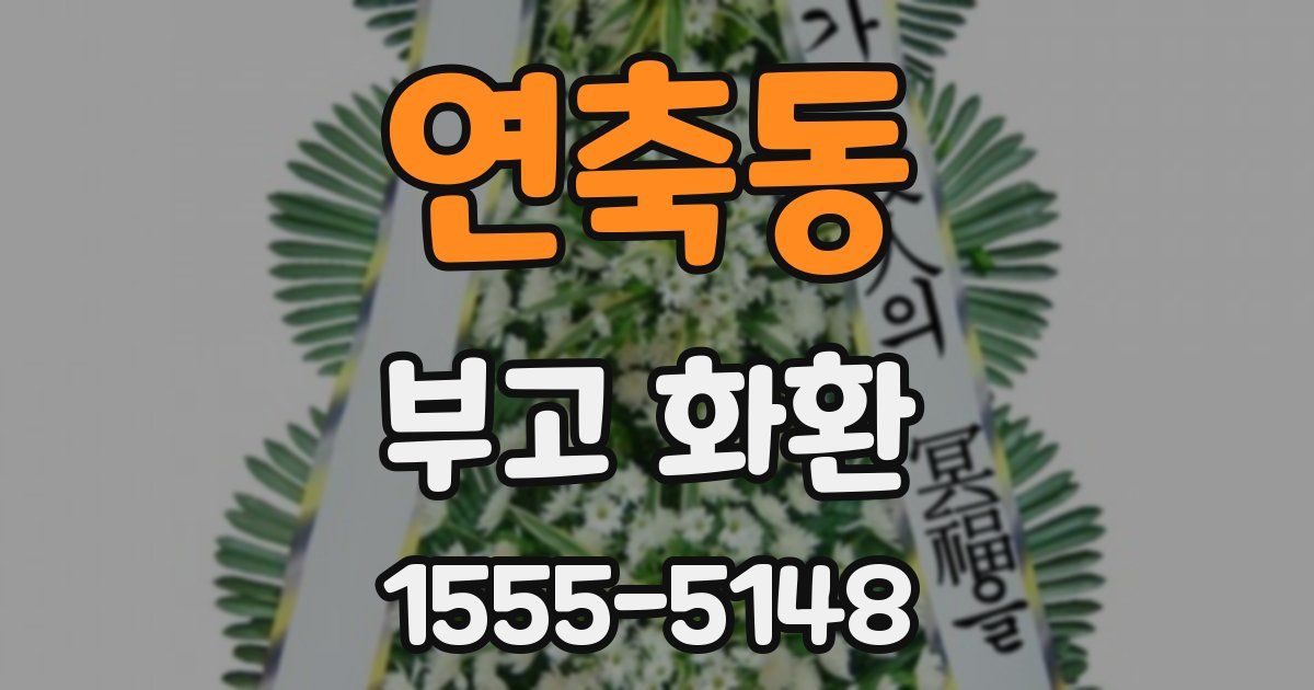 연축동 부고 화환