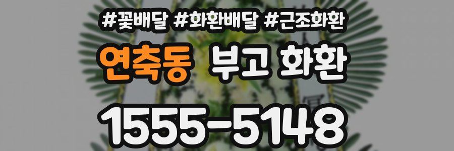 연축동 부고 화환