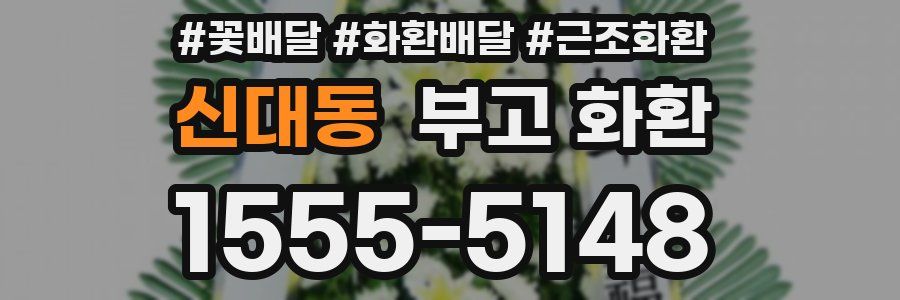 신대동 부고 화환
