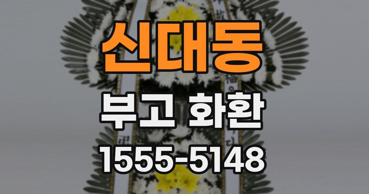 신대동 부고 화환