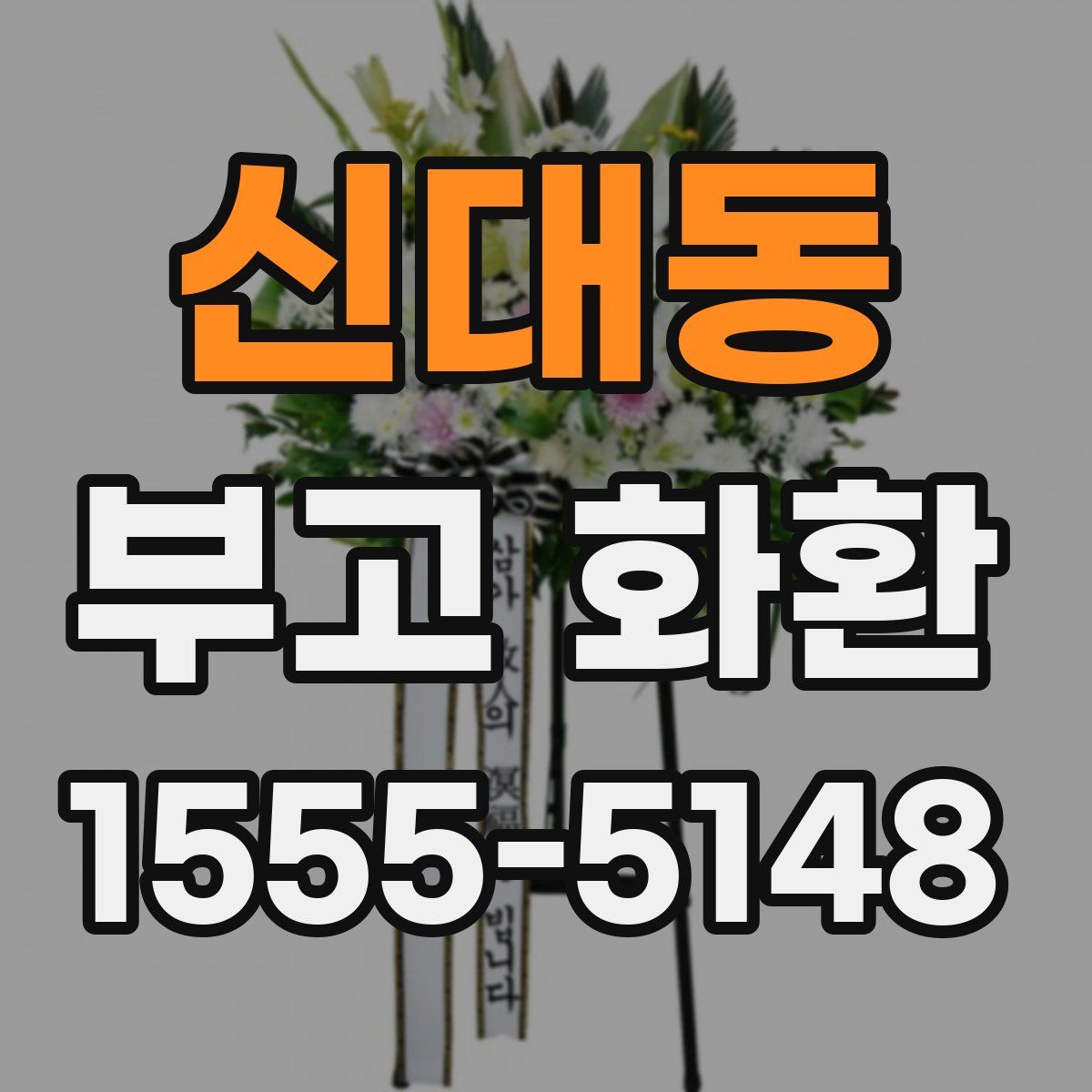 신대동 부고 화환