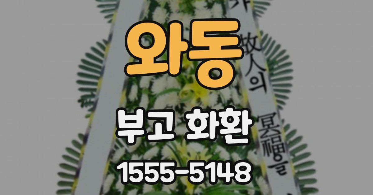 와동 부고 화환