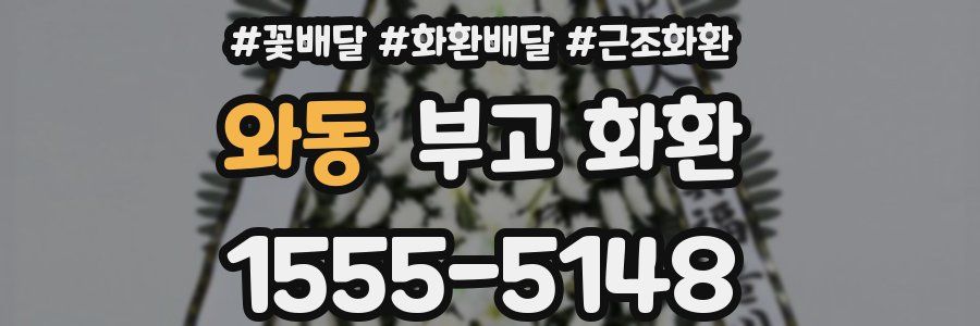 와동 부고 화환