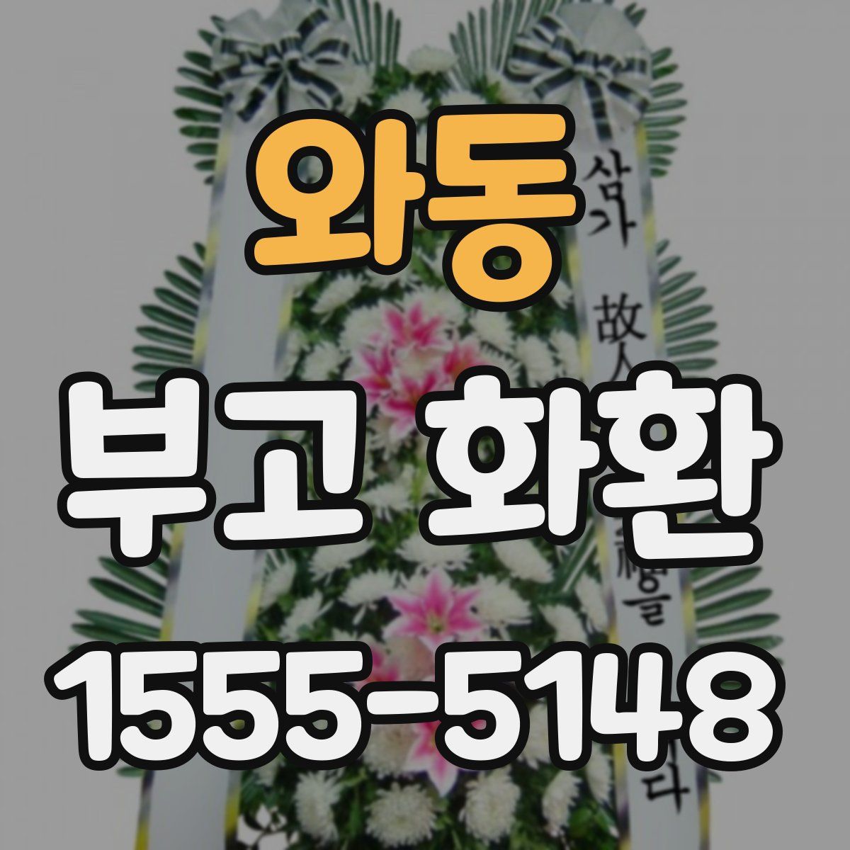와동 부고 화환