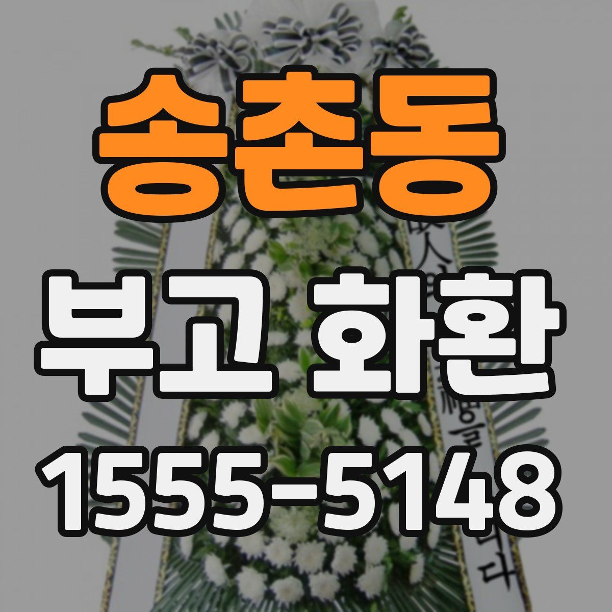 송촌동 부고 화환