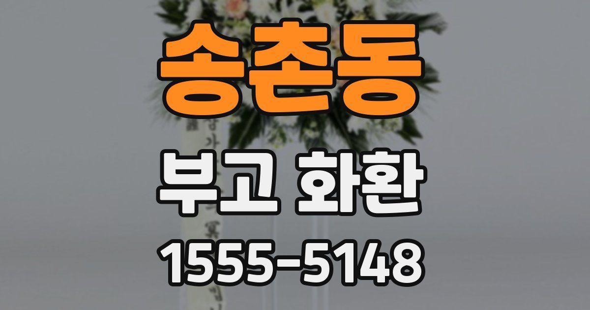 송촌동 부고 화환