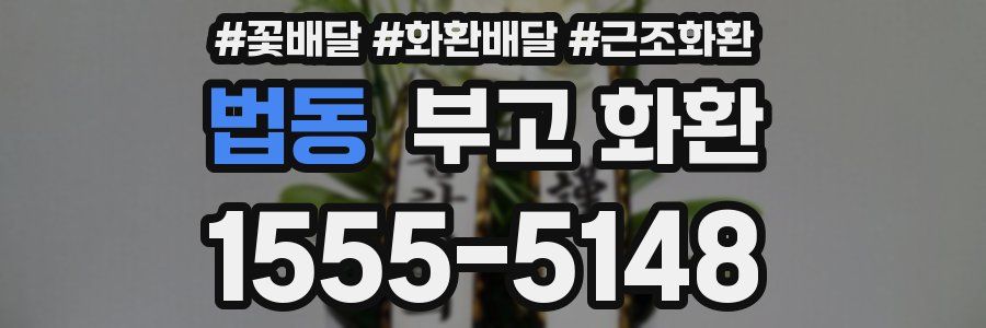 법동 부고 화환