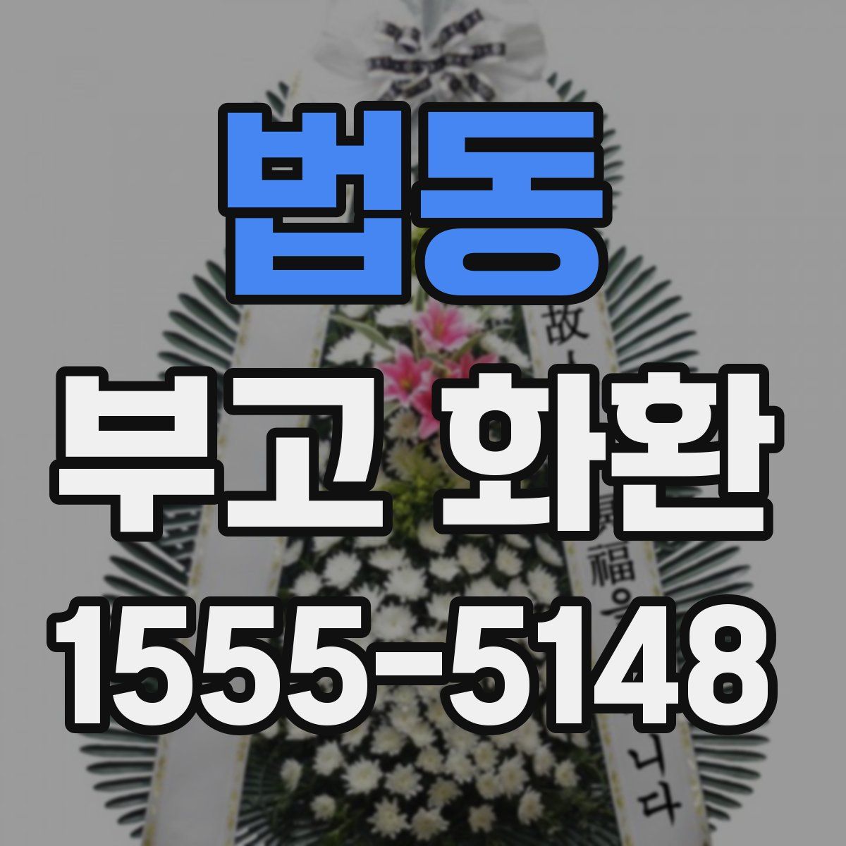 법동 부고 화환