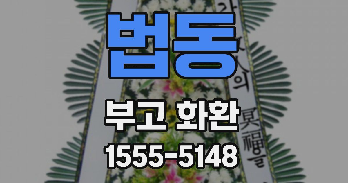 법동 부고 화환