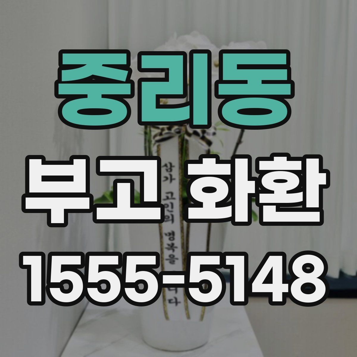 중리동 부고 화환 상황별 예산과 구성 차이