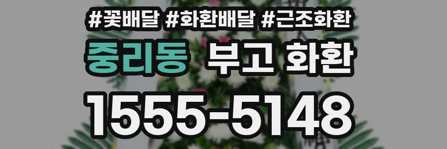 중리동 부고 화환
