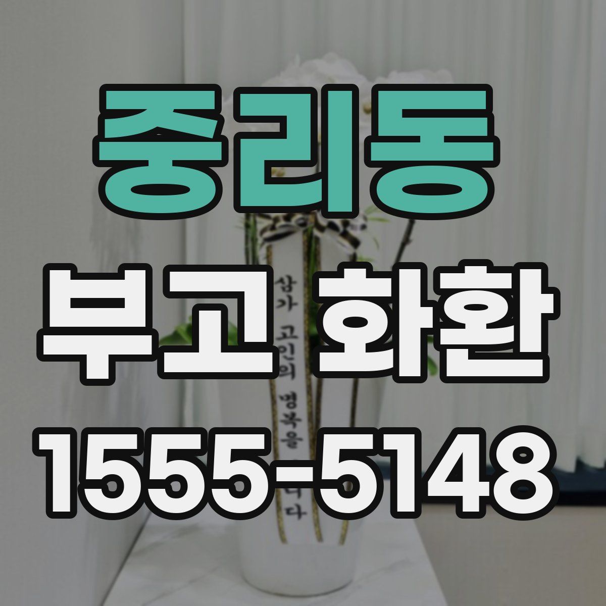 중리동 부고 화환