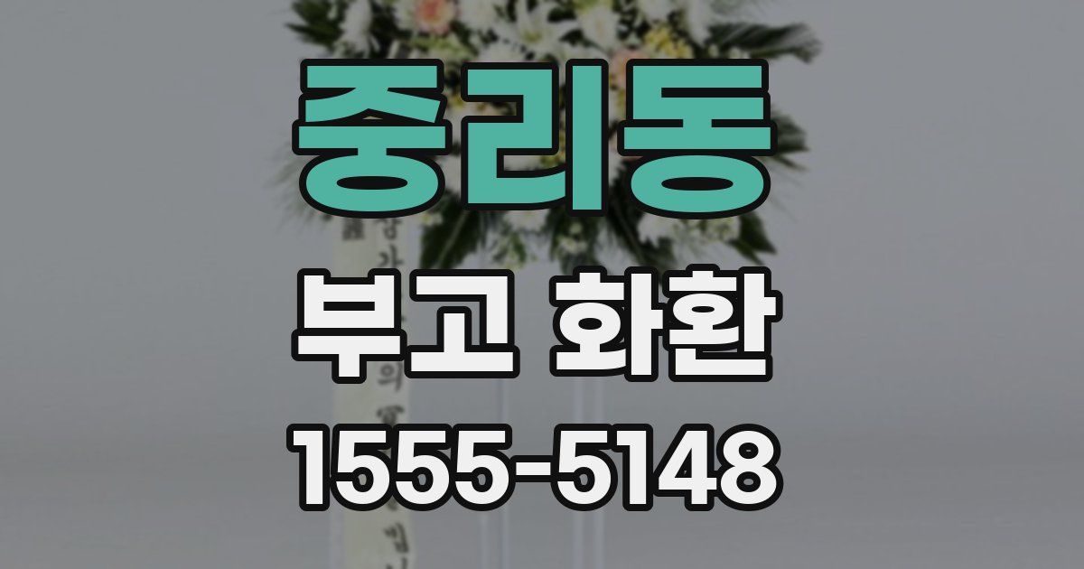 중리동 부고 화환