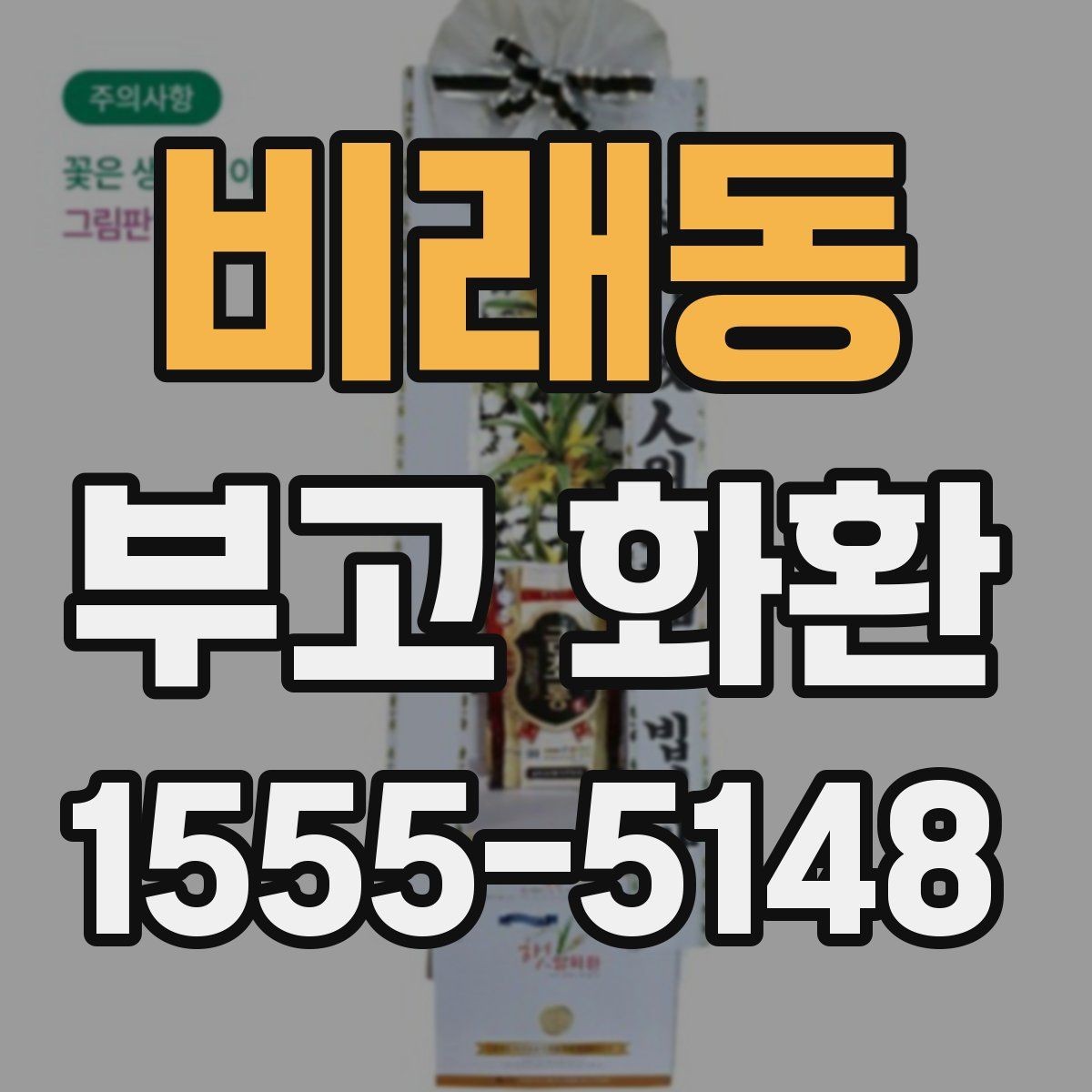 비래동 부고 화환 보내는 절차를 간단히 정리