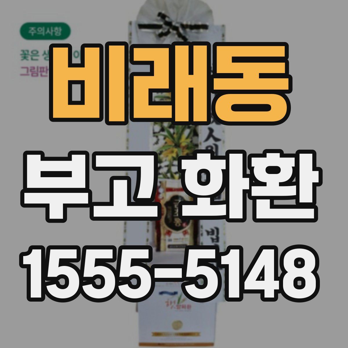 비래동 부고 화환