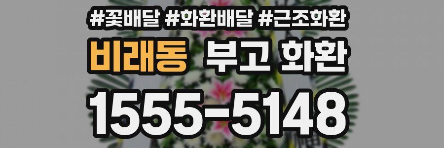 비래동 부고 화환