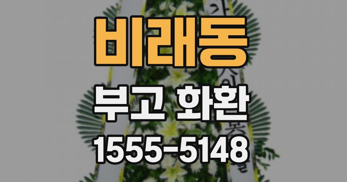 비래동 부고 화환