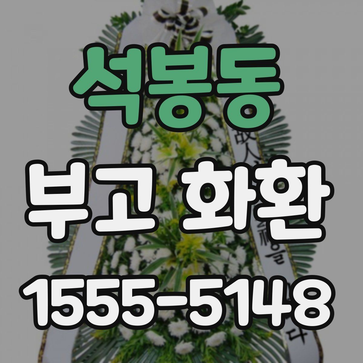 석봉동 부고 화환 예절에 맞는 문구와 전달법